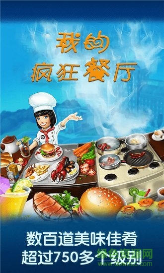 我的瘋狂餐廳中文版 v1.0 安卓版 0