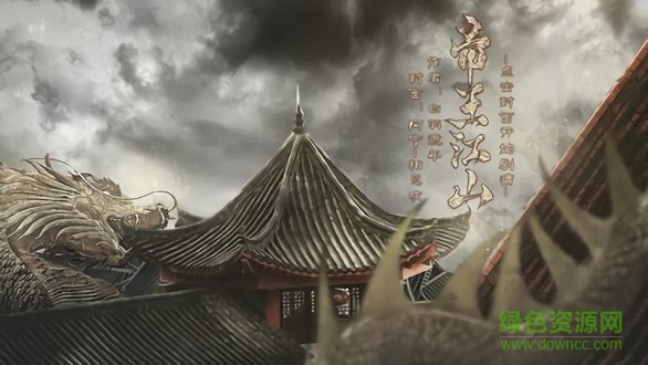 帝王江山免費(fèi)下載