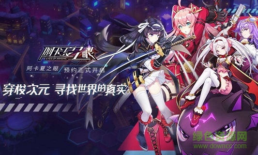 阿卡夏之眼手游下載