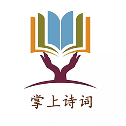 掌上詩詞