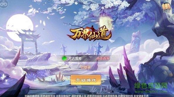 萬(wàn)界仙道 v0.1.32.22 安卓版 0