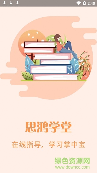思鴻學(xué)堂 思鴻學(xué)堂app