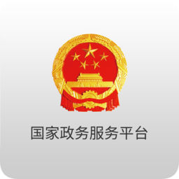 國家政務(wù)服務(wù)平臺ios版本