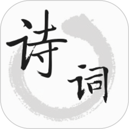 古詩文詞典app