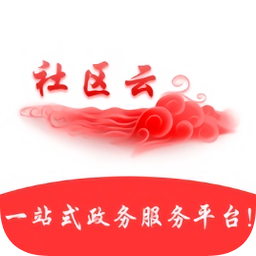 貴陽(yáng)社區(qū)政務(wù)辦事云系統(tǒng)app