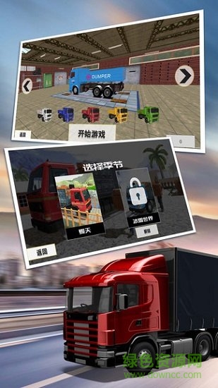 大卡車駕駛游戲