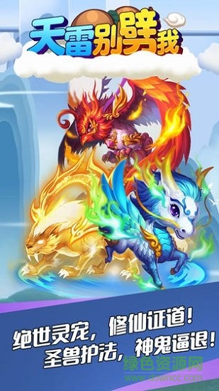 天雷別劈我 天雷別劈我游戲下載