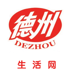 德州生活網(wǎng)