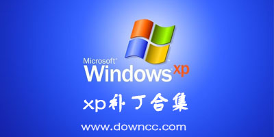 xp補丁