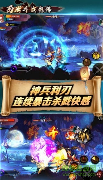 西游斗戰(zhàn)怒佛正式版 西游斗戰(zhàn)怒佛正式版免費(fèi)下載