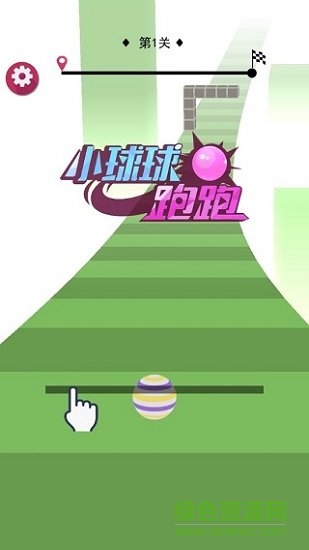 小球球跑跑紅包手游免費下載