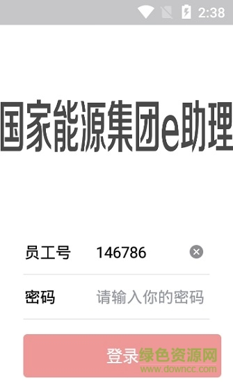 國家能源集團e助理app
