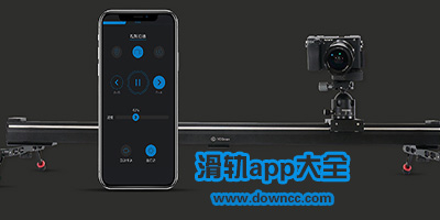 滑軌app