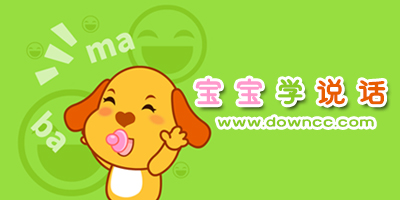 寶寶學說話軟件哪個好?教寶寶說話的軟件有哪些?幼兒學說話app排行榜