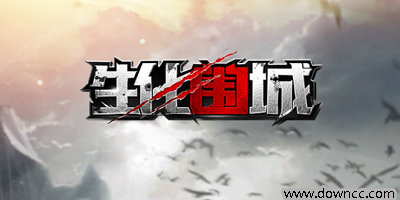 生化圍城