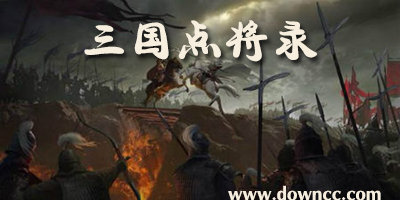 三國(guó)點(diǎn)將錄有哪些版本?三國(guó)點(diǎn)將錄安卓版-三國(guó)點(diǎn)將錄官方下載