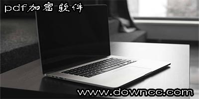 pdf加密軟件