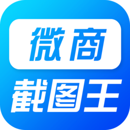 微商萬能截圖王