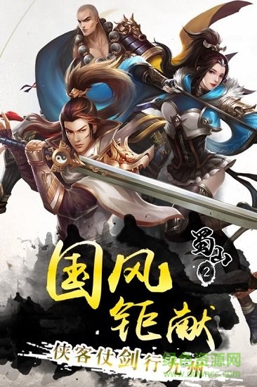 蜀山手游下載