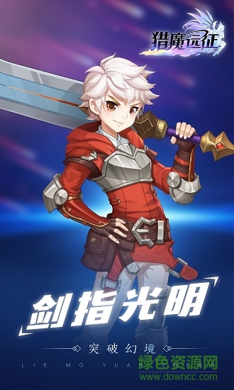 獵魔遠(yuǎn)征 v1007.3.0 安卓版 0