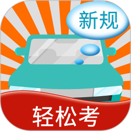 快樂(lè)考駕照app