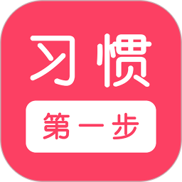 習(xí)慣第一步