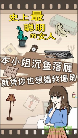 史上最聰明的女人0