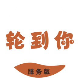 輪到你上門