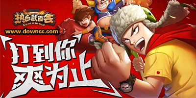 熱血武道會手游下載-熱血武道會最新版-熱血武道會游戲版本大全