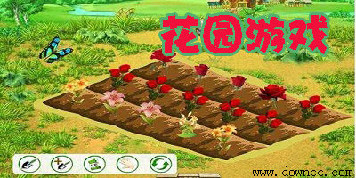 花園游戲