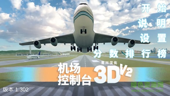 機(jī)場(chǎng)控制臺(tái)3d全地圖免費(fèi)版 v1.302 安卓中文版 1