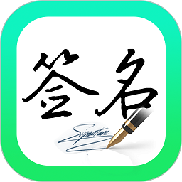 妙筆簽名設計app