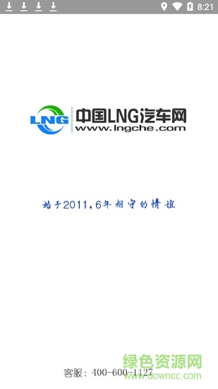lng司機(jī)版最新版本(全國加氣站導(dǎo)航) v00.00.0018 安卓版 0