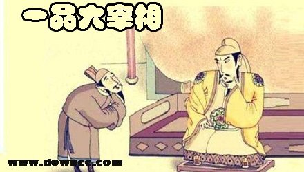 一品大宰相