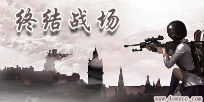 終結(jié)戰(zhàn)場