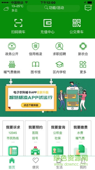 智慧楊凌ios版