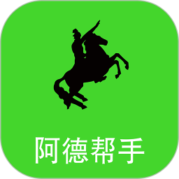 阿德幫手