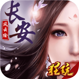 長(zhǎng)安風(fēng)云繪