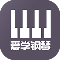 愛學(xué)鋼琴教學(xué)手機(jī)版