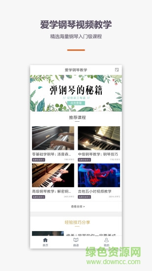 愛學(xué)鋼琴教學(xué)手機(jī)版 v1.2.0 安卓版 0