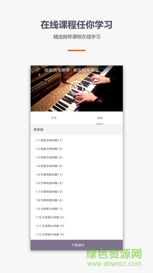 愛學(xué)鋼琴教學(xué)手機(jī)版 v1.2.0 安卓版 2