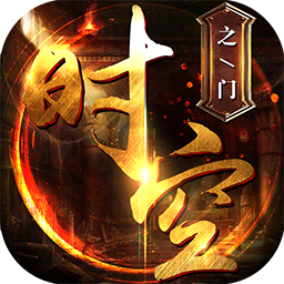 時空之門果盤版