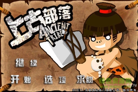 上古部落內(nèi)購(gòu)正式版 v1.6.1 安卓無(wú)限資源生命版 1