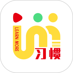 習(xí)慣大咖