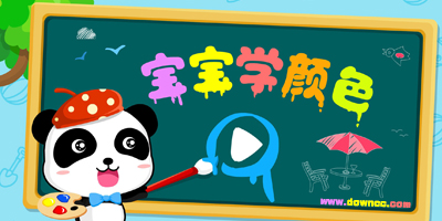 寶寶學(xué)顏色游戲有哪些?寶寶學(xué)顏色游戲下載-寶寶學(xué)顏色游戲大全