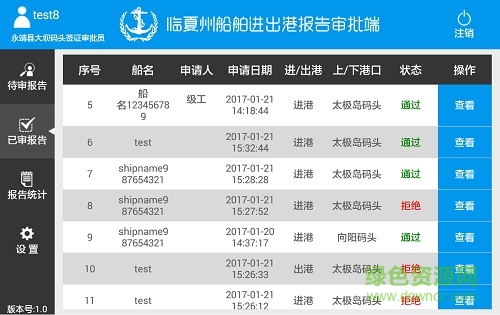 臨夏州船舶進出港報告審批端