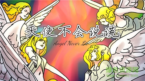 天使不會(huì)說謊游戲 v6.1.2.01.50.0000 安卓無限金幣版 0