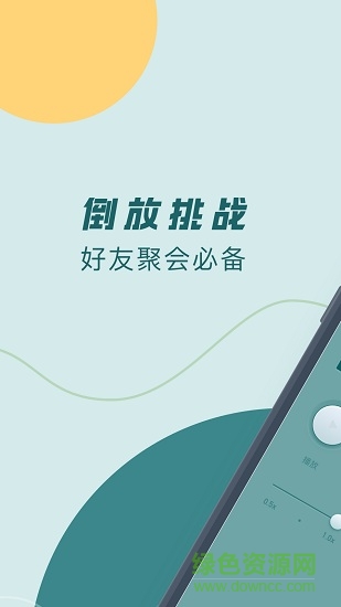 倒放挑戰(zhàn)app v2.2 安卓版 0