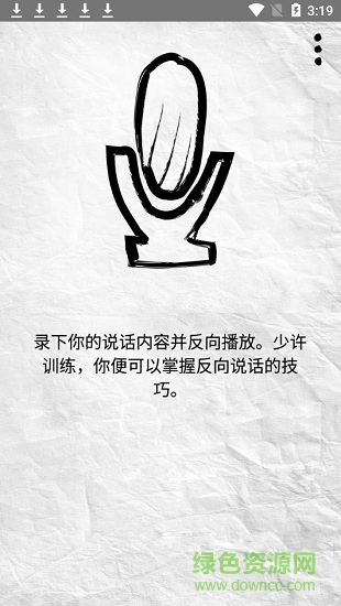 reverse talk(反向說話軟件) v2.1 安卓免費版 3