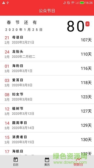 櫻桃萬年歷下載